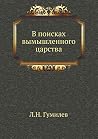В поисках вымышле...