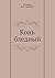 Конь бледный by Б. Савинков