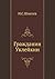 Гражданин Уклейкин