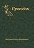 Proezdom (Russian Edition)