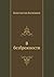 В безбрежности (Russian Edition)