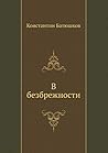 В безбрежности (Russian Edition)