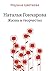 Natal'ya Goncharova Zhizn' i tvorchestvo (Russian Edition)