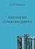 Апология сумасшедшего