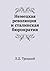 Nemetskaya revolyutsiya i stalinskaya byurokratiya (Russian Edition)