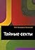 Тайные секты