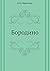 Borodino (Russian Edition)