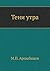Тени утра