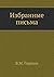Избранные письма (1874-1887)
