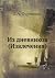 Из дневников (Извлечения)
