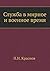 Служба в мирное и военное в...