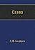 Савва (Russian Edition)