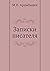 Записки писателя