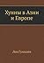 Хунны в Азии и Европе