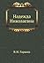 Надежда Николаевна (Russian Edition)