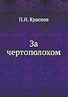 За чертополохом