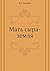Mat' syra-zemlya (Russian Edition)