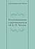 Воспоминания современников об А. П. Чехове