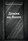 Домик на Волге Домик на Волге