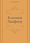 Колония Ланфиер Колония Ланфиер