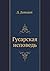 Гусарская исповедь
