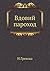 Вдовий пароход