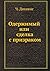 Obsessed or deal with the ghost (Russian Edition)