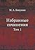 Избранные сочинения: Том 1