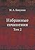 Избранные сочинения: Том 2