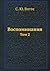 Воспоминания: Том 2 (Russian Edition)