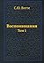 Воспоминания: Том 1 (Russian Edition)