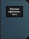 Русские пропилеи Том 6