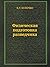 Физическая подготовка разведчика (Russian Edition)