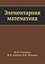 Элементарная Математика: по...