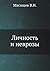 Личность и неврозы (Russian Edition)
