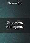Личность и неврозы