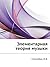 Элементарная теория музыки by Igor Sposobin Элементарная теория музыки by Igor Sposobin