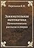 Занимательная математика. Математические рассказы и очерки