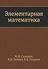 Элементарная Мате...
