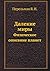 Далекие миры. Физическое описание планет