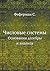 Числовые системы: Основания...