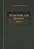 Теоретическая физика: Том 1 (Russian Edition)