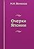 Очерки Японии