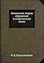 Ленинская теория отражения и современная наука (Russian Edition)