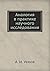 Аналогия в практике научного исследования by А.И. Уемов