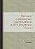 Лекции о развитии математики в XIX столетии: Часть 1 (Russian Edition)