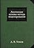 Логические основы метода мо...