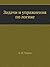 Задачи и упражнения по логике by А.И. Уемов