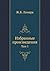 Избранные произведения by Jean-Baptiste Lamarck
