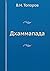 Дхаммапада (Russian Edition)